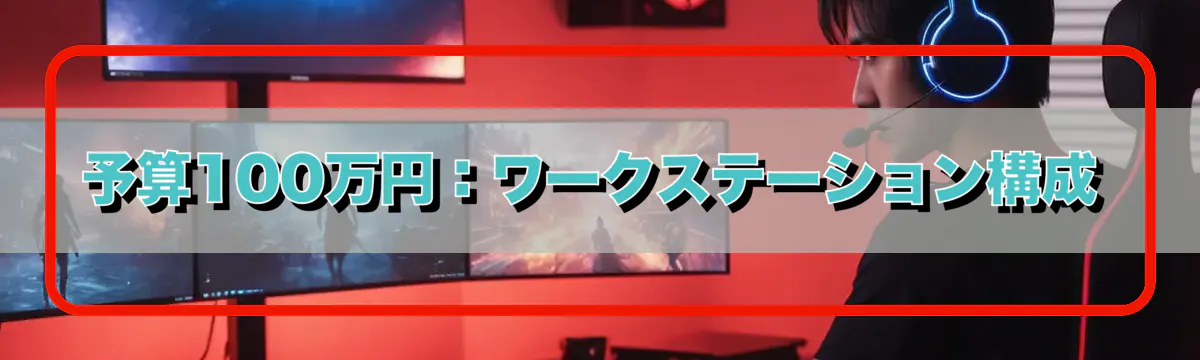 予算100万円:ワークステーション構成