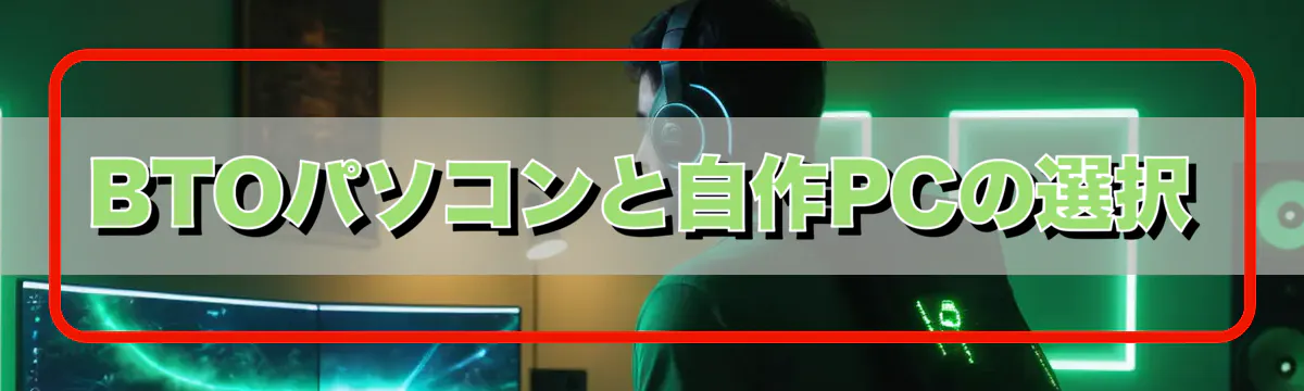 BTOパソコンと自作PCの選択