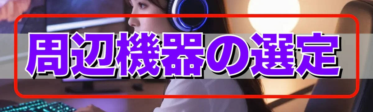 周辺機器の選定