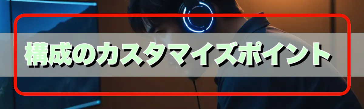 構成のカスタマイズポイント