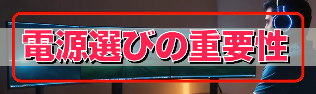電源選びの重要性