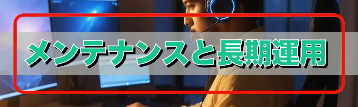メンテナンスと長期運用