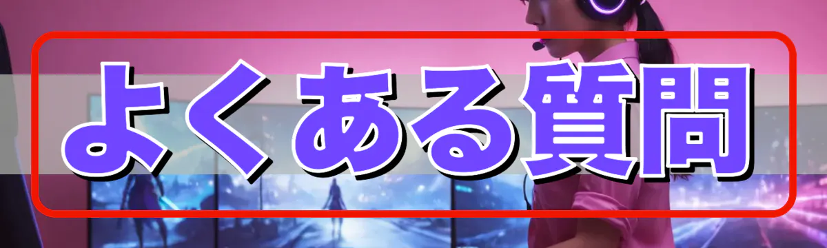 よくある質問