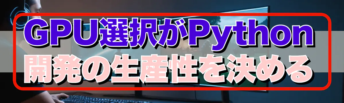 GPU選択がPython開発の生産性を決める