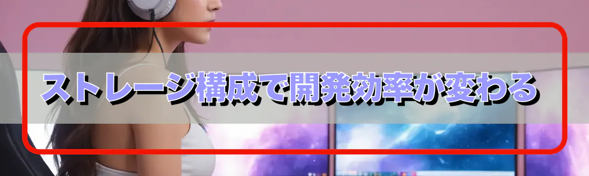 ストレージ構成で開発効率が変わる