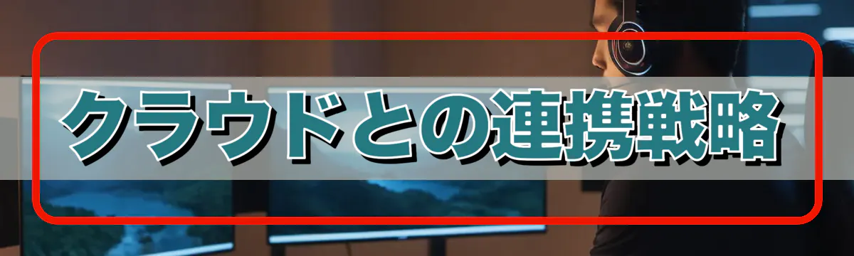 クラウドとの連携戦略