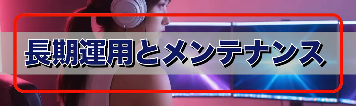 長期運用とメンテナンス