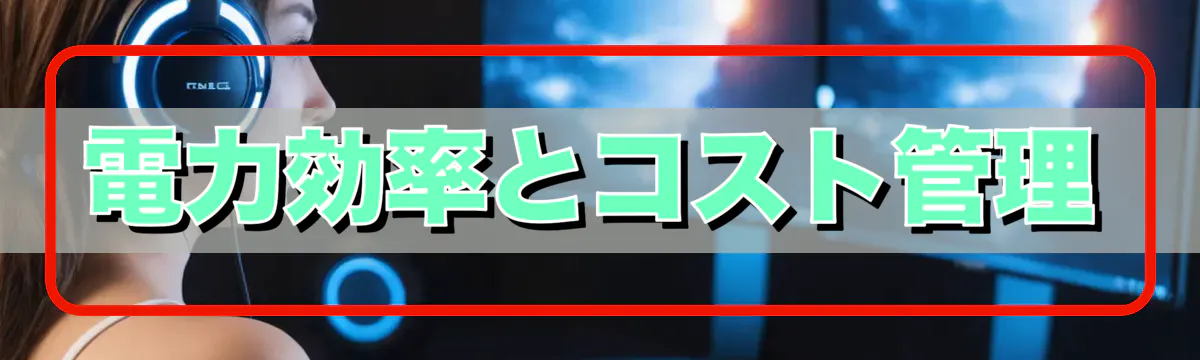 電力効率とコスト管理