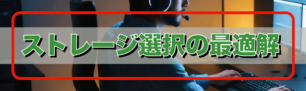 ストレージ選択の最適解