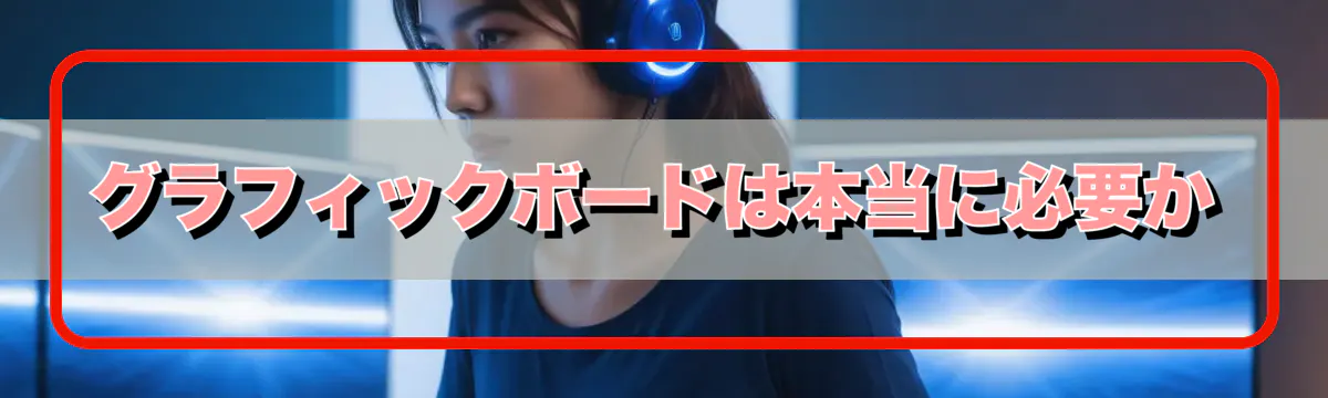 グラフィックボードは本当に必要か