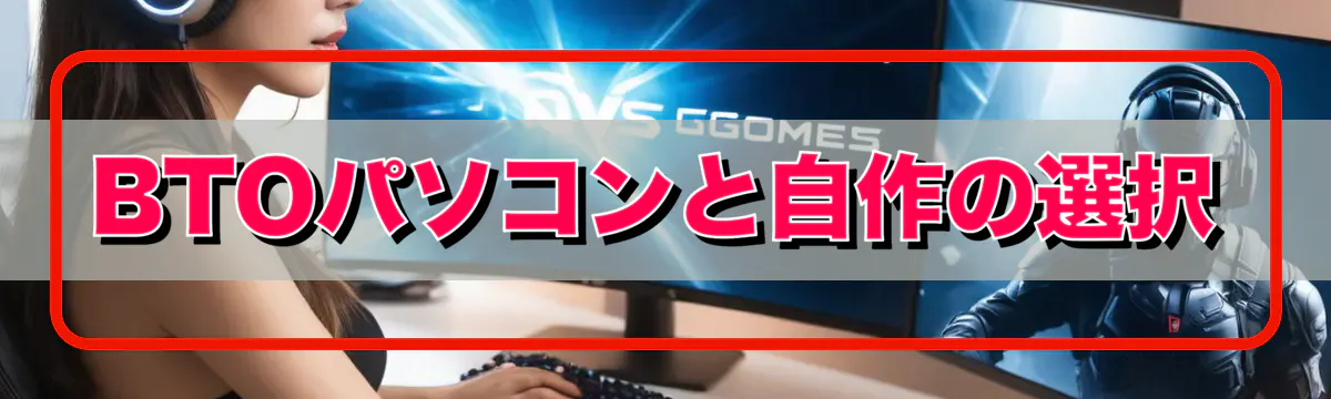 BTOパソコンと自作の選択