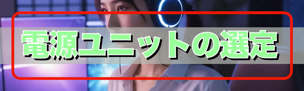 電源ユニットの選定
