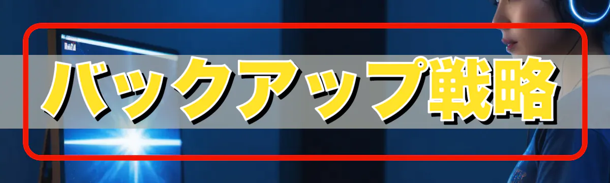 バックアップ戦略