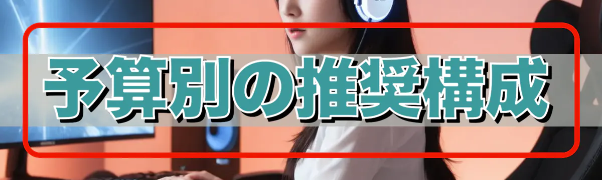 予算別の推奨構成