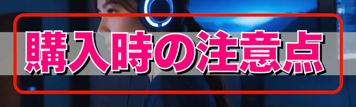 購入時の注意点