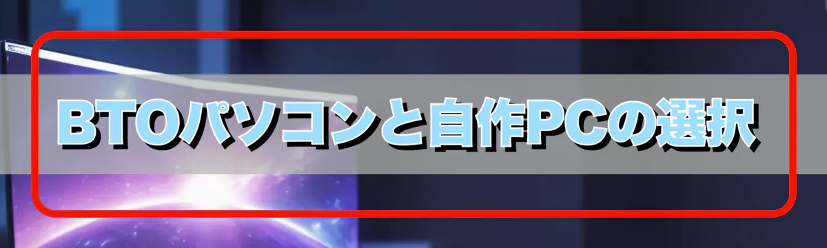 BTOパソコンと自作PCの選択