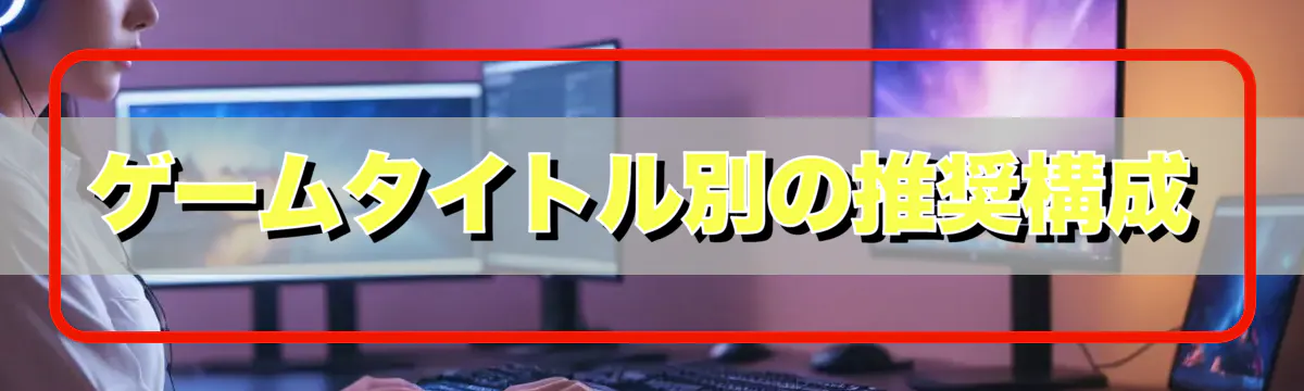 ゲームタイトル別の推奨構成