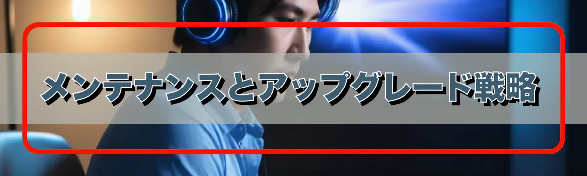 メンテナンスとアップグレード戦略