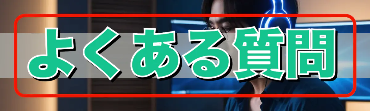 よくある質問