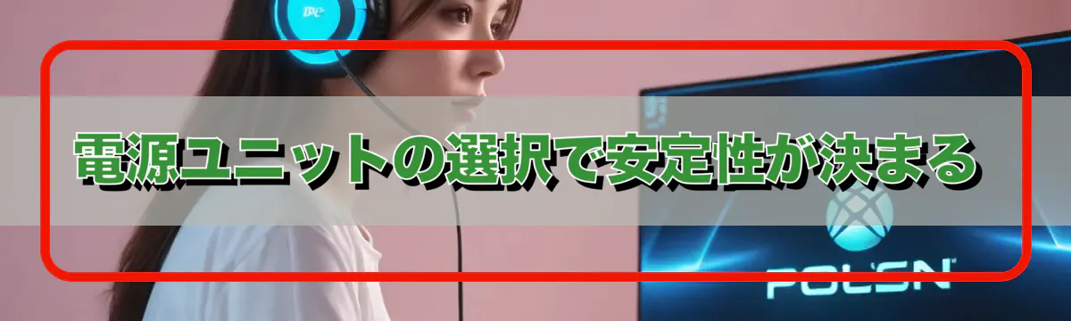 電源ユニットの選択で安定性が決まる