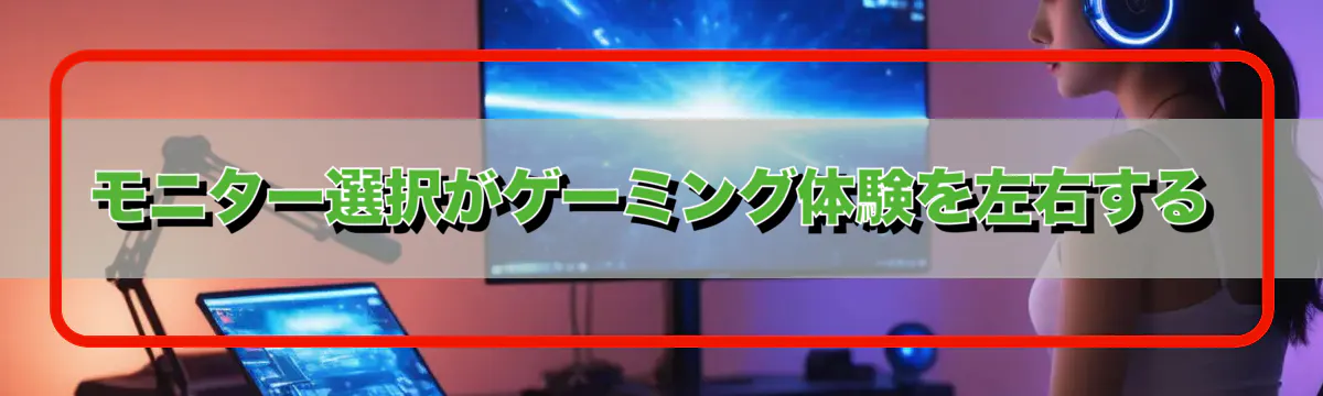モニター選択がゲーミング体験を左右する