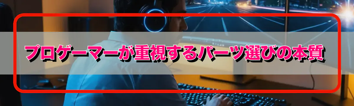 プロゲーマーが重視するパーツ選びの本質