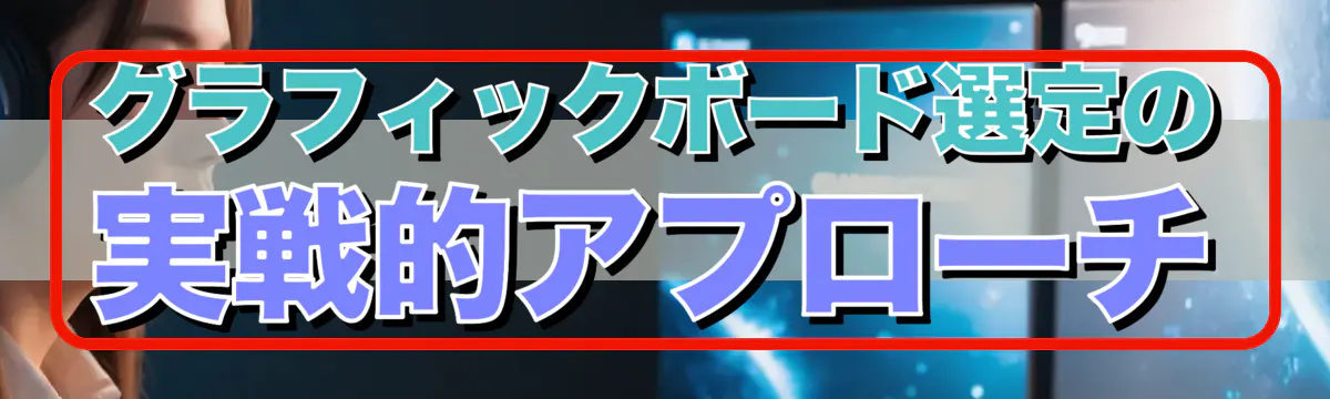 グラフィックボード選定の実戦的アプローチ