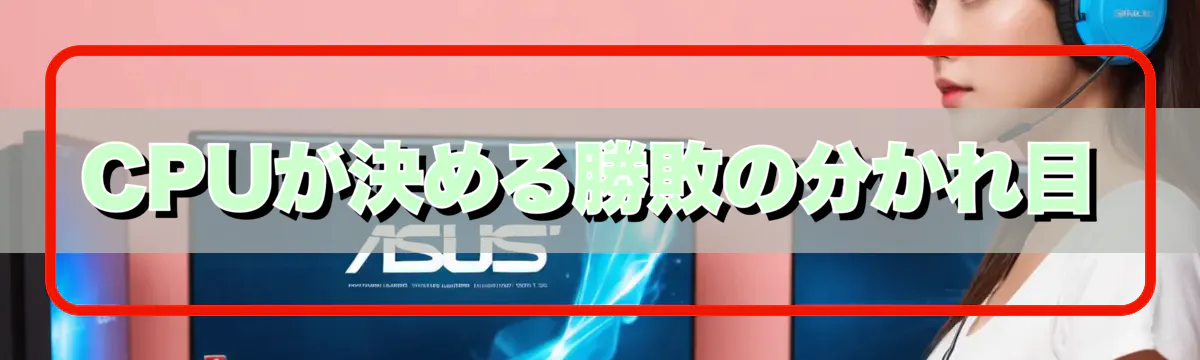 CPUが決める勝敗の分かれ目