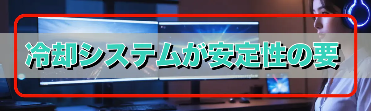 冷却システムが安定性の要