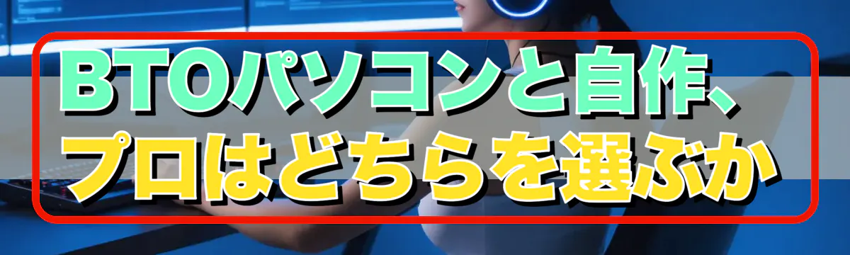 BTOパソコンと自作、プロはどちらを選ぶか