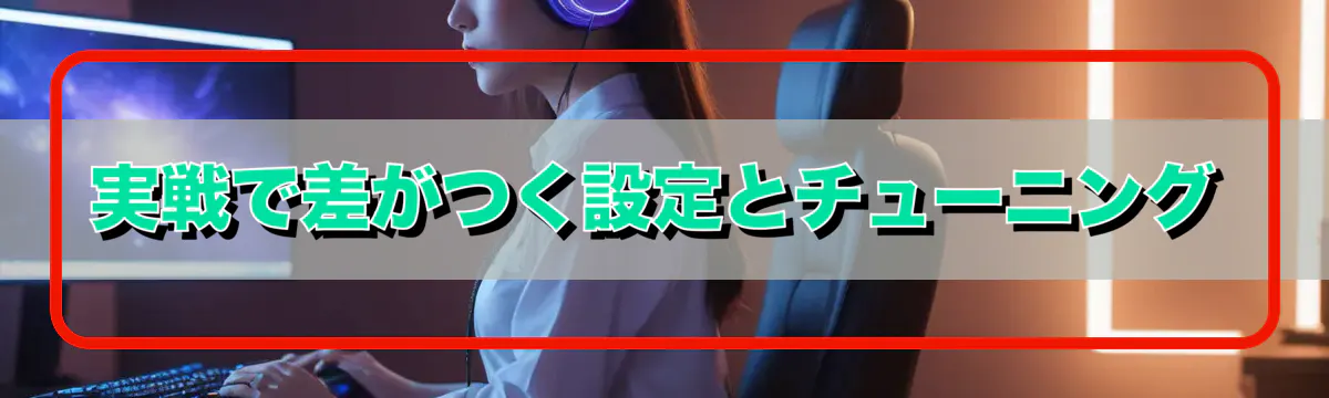 実戦で差がつく設定とチューニング