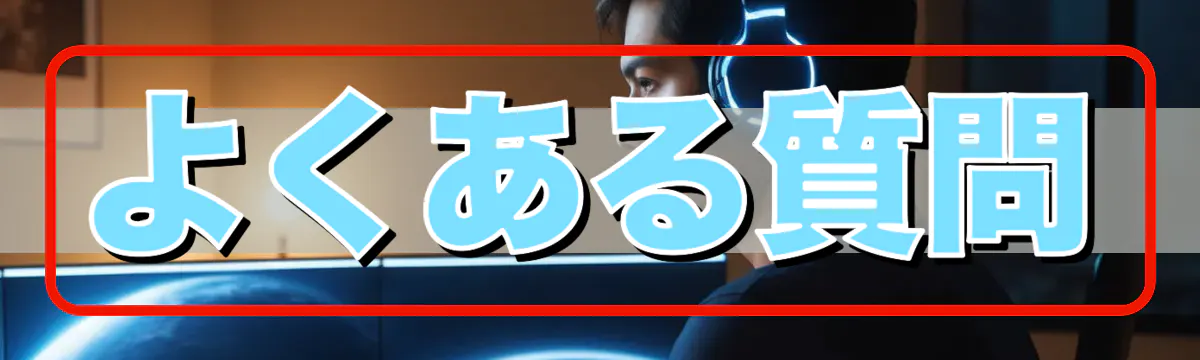 よくある質問