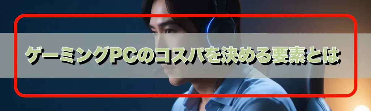 ゲーミングPCのコスパを決める要素とは