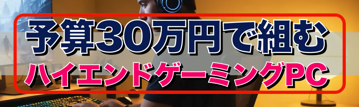 予算30万円で組むハイエンドゲーミングPC