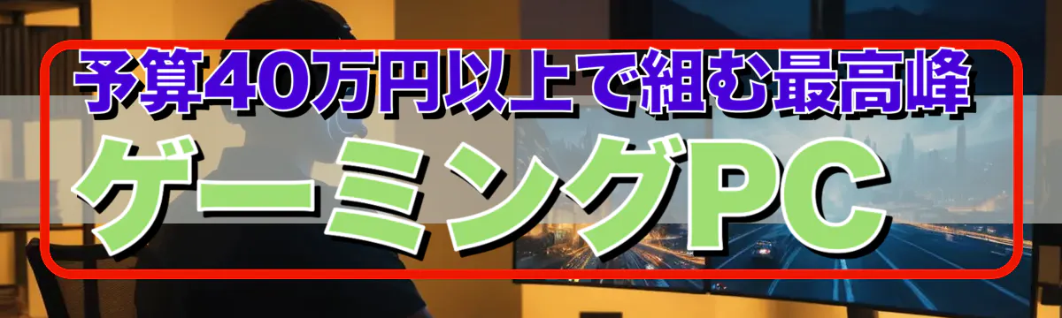 予算40万円以上で組む最高峰ゲーミングPC