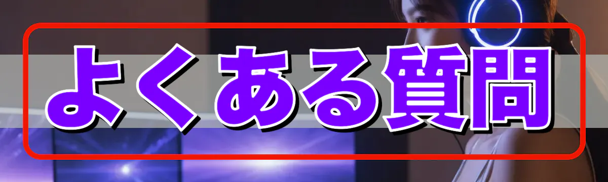 よくある質問
