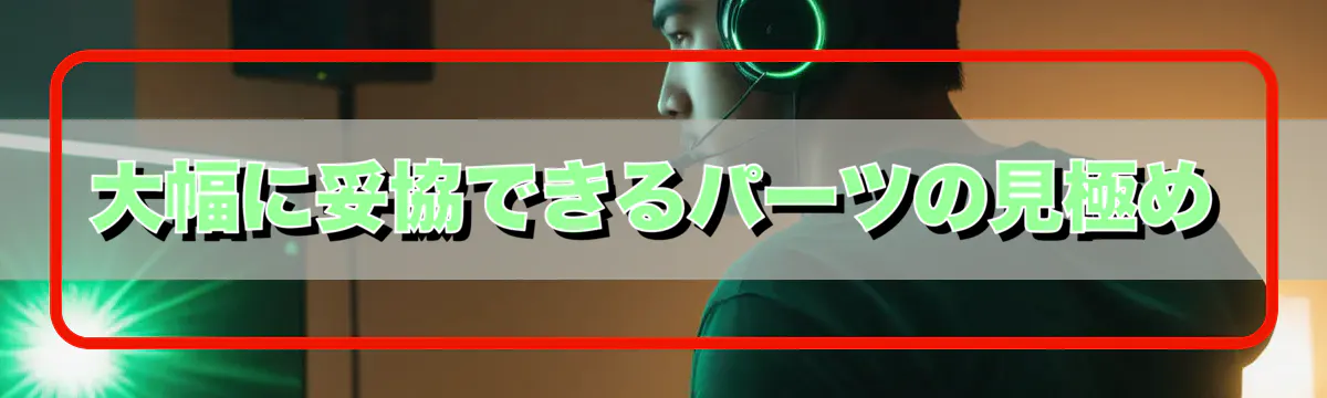 大幅に妥協できるパーツの見極め