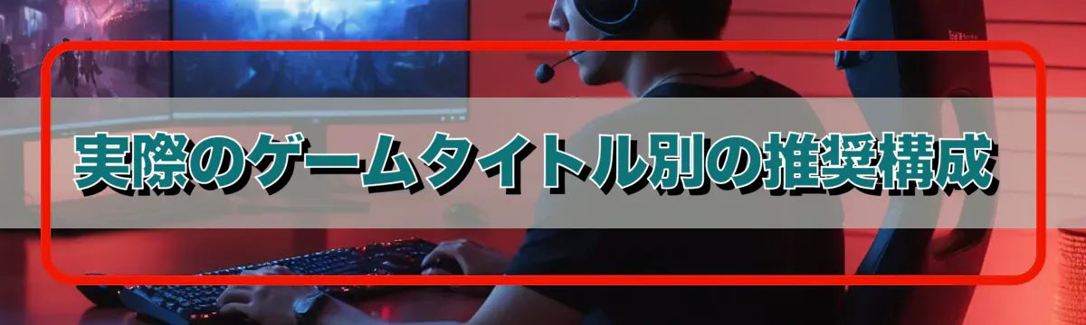 実際のゲームタイトル別の推奨構成