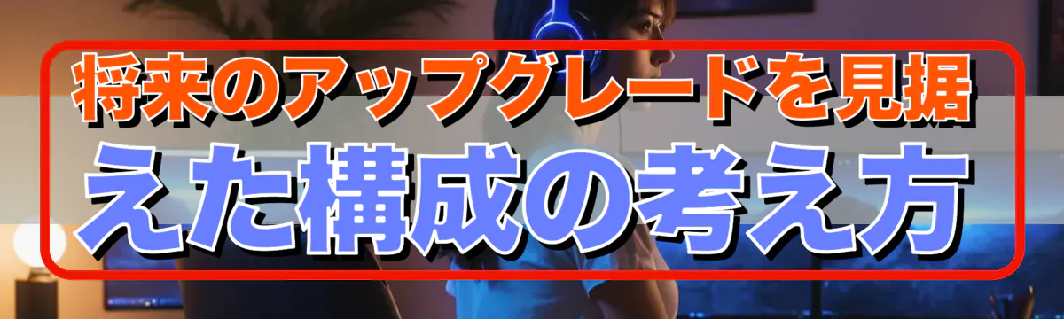 将来のアップグレードを見据えた構成の考え方