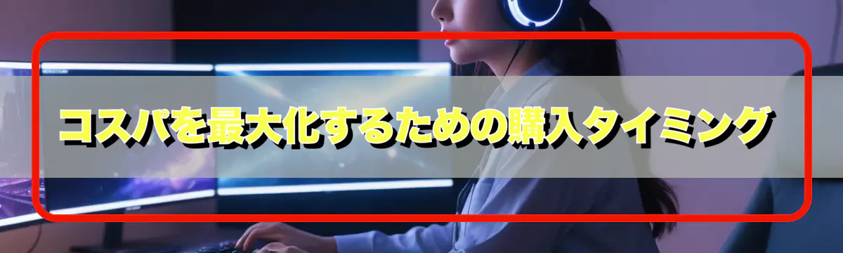 コスパを最大化するための購入タイミング