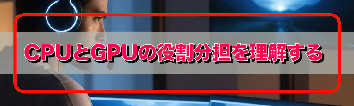 CPUとGPUの役割分担を理解する