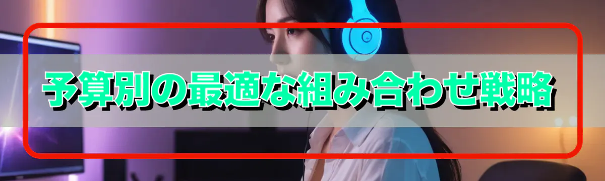 予算別の最適な組み合わせ戦略