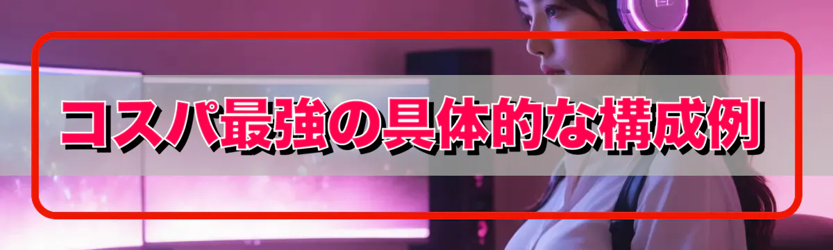 コスパ最強の具体的な構成例