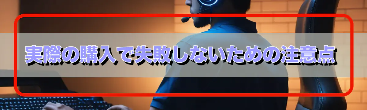 実際の購入で失敗しないための注意点