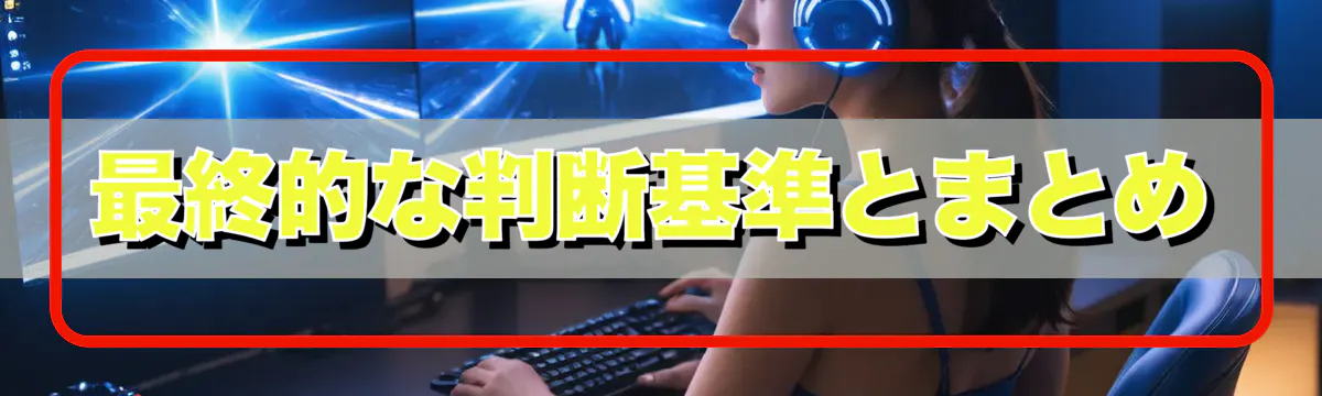 最終的な判断基準とまとめ