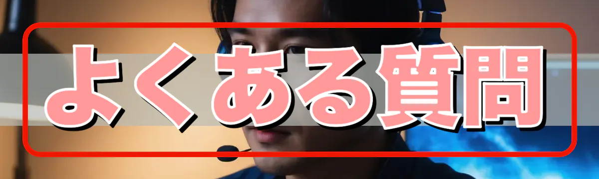 よくある質問