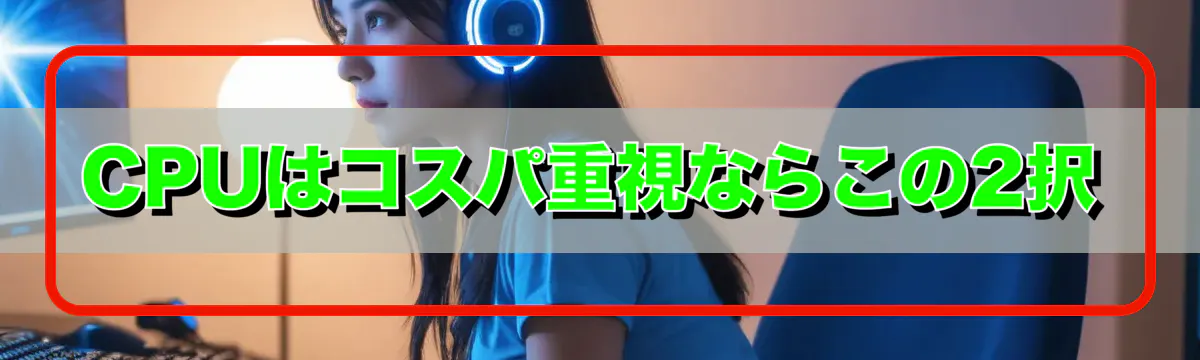 CPUはコスパ重視ならこの2択