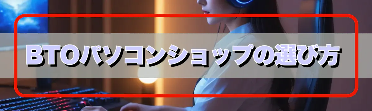 BTOパソコンショップの選び方
