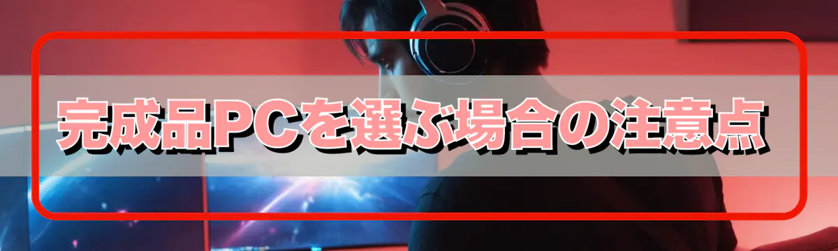 完成品PCを選ぶ場合の注意点