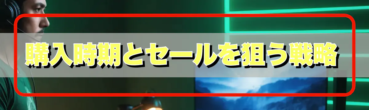 購入時期とセールを狙う戦略